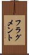 フラグメント Scroll