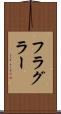 フラグラー Scroll