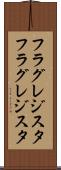 フラグレジスタ Scroll
