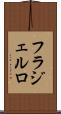 フラジェルロ Scroll