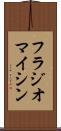フラジオマイシン Scroll