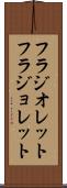 フラジオレット Scroll