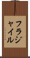 フラジャイル Scroll