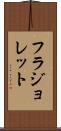 フラジョレット Scroll