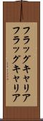 フラッグキャリア Scroll