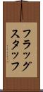 フラッグスタッフ Scroll