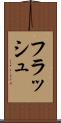 フラッシュ Scroll