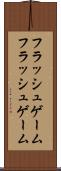 フラッシュゲーム Scroll