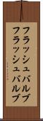 フラッシュバルブ Scroll