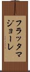 フラッタマジョーレ Scroll