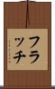 フラッチ Scroll