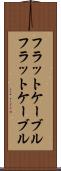 フラットケーブル Scroll