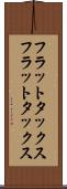 フラットタックス Scroll