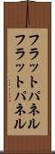 フラットパネル Scroll