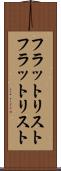 フラットリスト Scroll