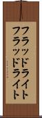 フラッドライト Scroll