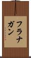 フラナガン Scroll