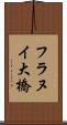 フラヌイ大橋 Scroll
