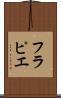 フラピエ Scroll