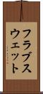 フラブスウェット Scroll
