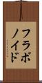 フラボノイド Scroll