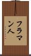フラマン人 Scroll