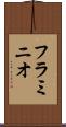 フラミニオ Scroll
