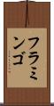 フラミンゴ Scroll