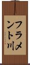 フラメント川 Scroll