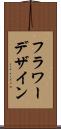 フラワー・デザイン Scroll