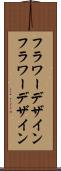 フラワーデザイン Scroll