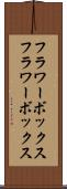 フラワーボックス Scroll