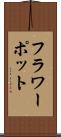 フラワーポット Scroll