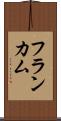 フランカム Scroll