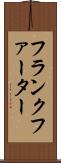 フランクファーター Scroll