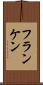 フランケン Scroll