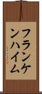 フランケンハイム Scroll