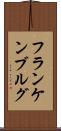 フランケンブルグ Scroll