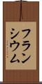 フランシウム Scroll