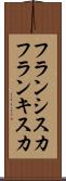 フランシスカ Scroll