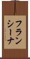 フランシーナ Scroll