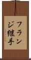 フランジ継手 Scroll
