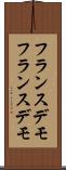 フランスデモ Scroll