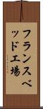 フランスベッド工場 Scroll