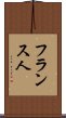 フランス人 Scroll