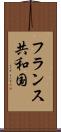 フランス共和国 Scroll