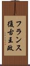 フランス復古王政 Scroll