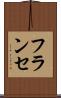 フランセ Scroll