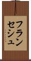 フランセシュ Scroll