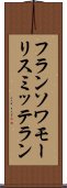 フランソワモーリスミッテラン Scroll